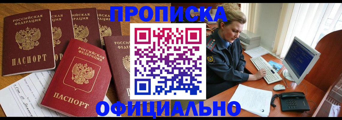 прописка для работы в Павловске